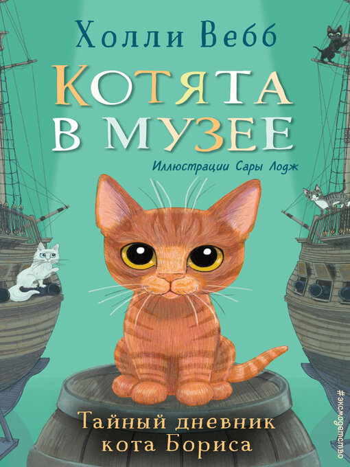 Title details for Тайный дневник кота Бориса by Вебб, Холли - Available